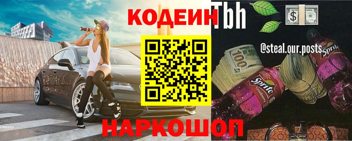 Ивантеевка  Codein Purple Drank  Вход с VPN  Кодеин Purple Drank 